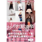 AKB48初の私服写真集は432頁、写真集＆ファッションの2部門で首位。