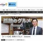 「孤独のグルメ Season6」放送開始日が決定