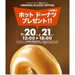 KKDが人気ドーナツを無料配布、2日間＆3都市の3店舗限定で実施へ。