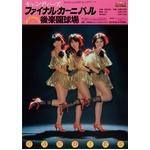 キャンディーズ解散コンサート初の全編上映会、たった一度の&ldquo;復活&rdquo;。