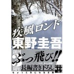東野圭吾の新作が初登場首位、文庫書き下ろし新作「疾風ロンド」。