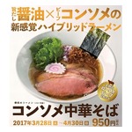 一風堂が春限定「コンソメ中華そば」