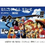 「サンテFX」に限定ワンピースモデル