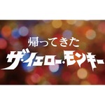 円谷プロ制作「帰ってきたイエモン」