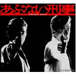 「あぶない刑事」フィルムコンサート決定、生演奏で蘇る名曲の数々。