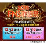「FNS歌謡祭」出演者第1弾発表、今年は「THE LIVE」との2DAYSに。