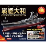 ど迫力メタルボディで蘇る週刊「戦艦大和」