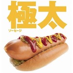 頬張れる？ 極太ホットドッグ、バーガーキングが数量・期間限定で。