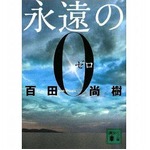 発売4年目「永遠の0」売れまくる、上半期文庫本ランキング初の1位。
