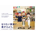 まる子&ldquo;憧れのモデル&rdquo;夢叶う、両親のひろし＆すみれとアパレル広告。