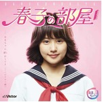 「あまちゃん」80年代コンピ盤、ジャケットには&ldquo;春子&rdquo;有村架純。