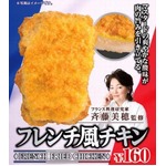 爽やか酸味のフレンチ風チキン、ミニストップに数量限定で登場。
