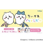 「ちいかわ」がプリントシール機と初コラボ、&ldquo;あのシーン&rdquo;が撮影フレームに