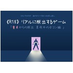 深夜に開催&ldquo;R18&rdquo;脱出ゲーム、ちょっとエッチな「童貞からの脱出」。