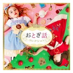 キュートなこどもワンピ「おとぎ話コレクション」