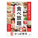 かっぱ寿司が「食べ放題」、80種以上＆70分間