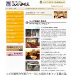 コメダ珈琲&ldquo;発祥の地&rdquo;が閉店、500店舗超構える喫茶チェーンの原点。