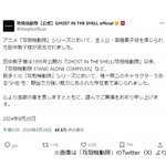 「攻殻機動隊」公式SNS、&ldquo;主人公・草薙素子役&rdquo;声優・田中敦子さん追悼