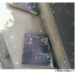 団地の花壇は&ldquo;墓石&rdquo;で出来ていた