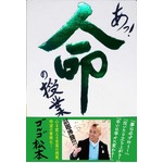 ゴルゴ松本著書の売上が上昇、&ldquo;熱いメッセージ&rdquo;への反響高まる。
