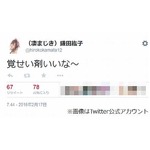 アイドルが「覚醒剤いいな〜」ツイート、言葉のチョイスに厳しい声も。