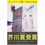「コンビニ人間」さらに重版へ、強い売れ行き示し累計は15万部に。