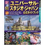 USJガイド本にもハリポタ効果、2位「るるぶ沖縄」に大差つけ年間1位に。
