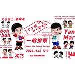 &ldquo;ヤン坊マー坊&rdquo;デザインを大幅リニューアルへ、3案から一般投票で決定