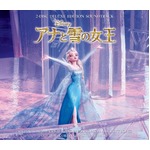 映画サントラ16年ぶりの50万枚、「アナと雪の女王」CDも快進撃続く。