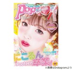 藤田ニコルが「Popteen」卒業を発表