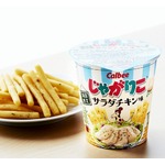 ローソン限定「じゃがりこサラダチキン味」