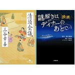映画化関連の文庫作品が好調、「清須会議」や「謎解き」など上位に。