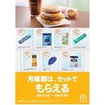 マックが月曜朝にプレゼント、ガムや絆創膏など週替わりで提供へ。