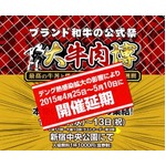 デング熱で「大牛肉博」延期へ、&ldquo;ブランド和牛の祭典&rdquo;は来年GWに。