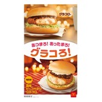 30周年迎えるマック冬の風物詩「グラコロ」、今年は新作も登場
