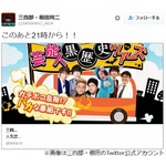 三四郎・小宮&ldquo;勝手に彼女にした女性&rdquo;再会で狼狽