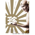 松ケンであの「珍遊記」実写化、坊主頭にパンツ一丁のビジュアル解禁。