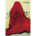 又吉活躍の影にエロ徳井の存在、猥談言い続ける姿勢に影響受ける。