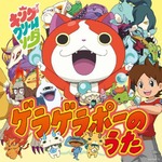 妖怪ウオッチのOP曲が4位発進、男女3人組キング・クリームソーダが歌う。