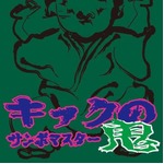 300枚限定サンボ&ldquo;幻の音源&rdquo;、15年の時を経て新アルバムに収録決定。