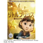 アニメ「星の王子さま」の物語、権利者公認で描く史上初の&ldquo;その後&rdquo;。