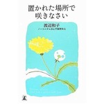 86歳人生指南書が売上100万部、「置かれた場所で咲きなさい」発売1年で。