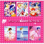 「魔法少女」6作の名曲を1枚に、クリィミーマミ30周年で新装発売。