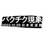 櫻井敦司さん急逝で中止の武道館公演、新たに「バクチク現象 2023」として開催決定