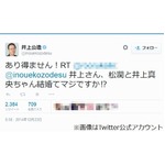 井上公造氏が松潤婚約説否定、公式Twitterで「あり得ません！」。