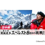 指9本失った栗城氏、AbemaTVがエベレスト挑戦生中継