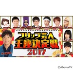 フリップ芸No.1決定戦にサンシャイン池崎ら