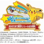 「ポケモンモノレール」新しく、「ありがとう50周年」の文字を配置。
