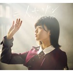 欅坂46、新シングル発売初週で自己最高売上