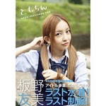 ともちんの写真集がTOP10入り、部門別では通算2度目の首位を獲得。